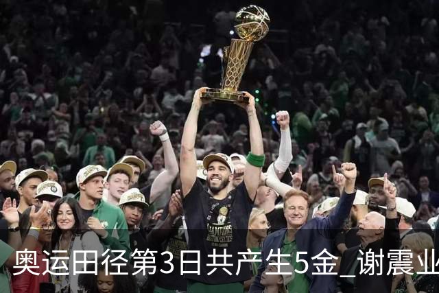 奥运田径第3日共产生5金 谢震业差0.001秒未晋级
