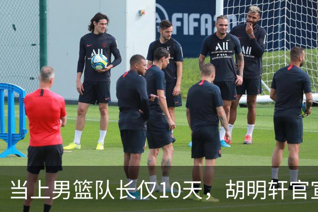 当上男篮队长仅10天，胡明轩官宣好消息，这一次让全世界刮目相看